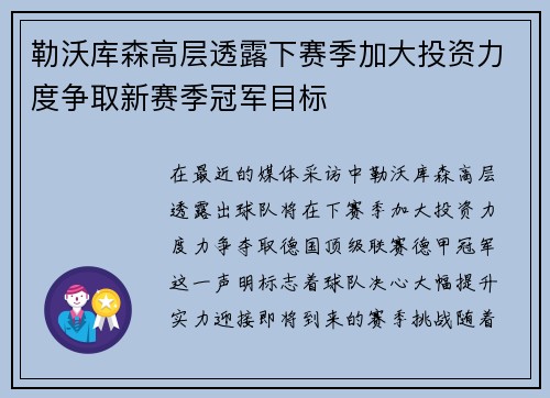 勒沃库森高层透露下赛季加大投资力度争取新赛季冠军目标