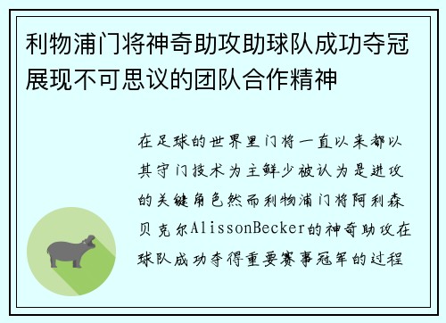 利物浦门将神奇助攻助球队成功夺冠展现不可思议的团队合作精神