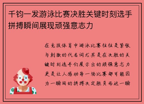 千钧一发游泳比赛决胜关键时刻选手拼搏瞬间展现顽强意志力