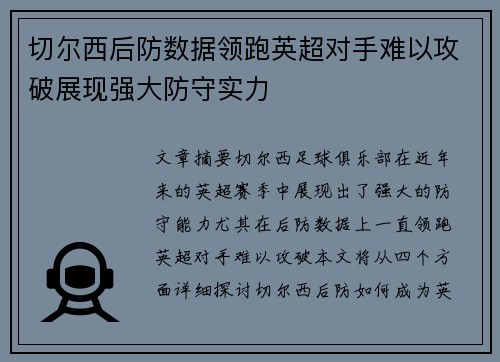 切尔西后防数据领跑英超对手难以攻破展现强大防守实力