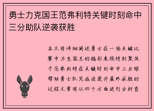 勇士力克国王范弗利特关键时刻命中三分助队逆袭获胜