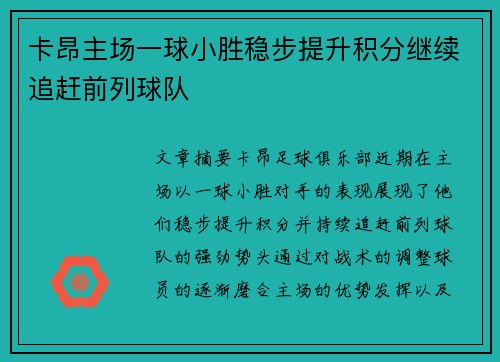 卡昂主场一球小胜稳步提升积分继续追赶前列球队
