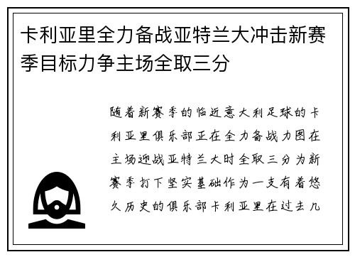 卡利亚里全力备战亚特兰大冲击新赛季目标力争主场全取三分