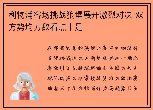 利物浦客场挑战狼堡展开激烈对决 双方势均力敌看点十足