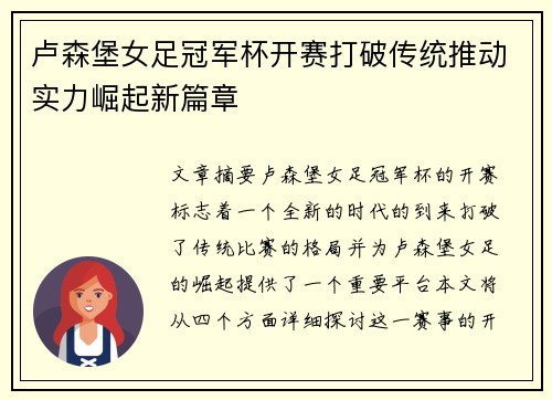 卢森堡女足冠军杯开赛打破传统推动实力崛起新篇章