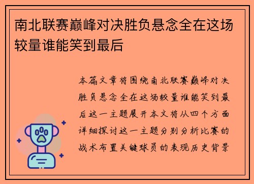 南北联赛巅峰对决胜负悬念全在这场较量谁能笑到最后