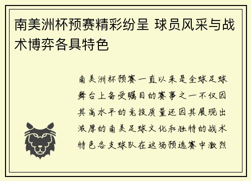 南美洲杯预赛精彩纷呈 球员风采与战术博弈各具特色