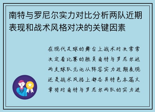 南特与罗尼尔实力对比分析两队近期表现和战术风格对决的关键因素