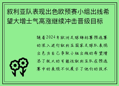 叙利亚队表现出色欧预赛小组出线希望大增士气高涨继续冲击晋级目标