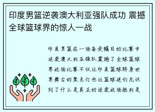 印度男篮逆袭澳大利亚强队成功 震撼全球篮球界的惊人一战