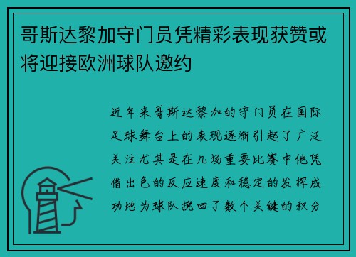 哥斯达黎加守门员凭精彩表现获赞或将迎接欧洲球队邀约