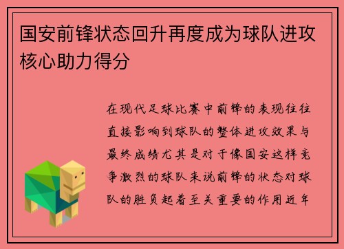 国安前锋状态回升再度成为球队进攻核心助力得分