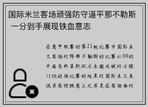 国际米兰客场顽强防守逼平那不勒斯 一分到手展现铁血意志