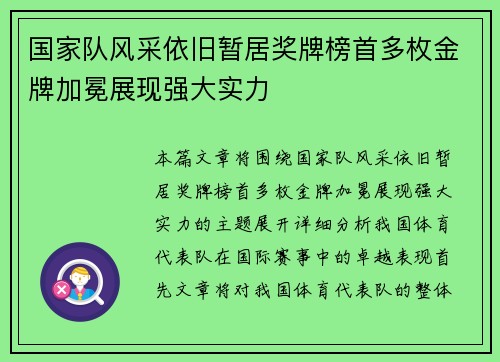 国家队风采依旧暂居奖牌榜首多枚金牌加冕展现强大实力