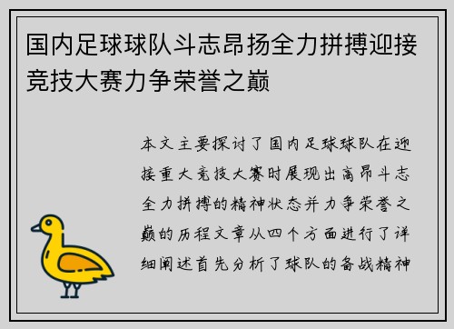 国内足球球队斗志昂扬全力拼搏迎接竞技大赛力争荣誉之巅