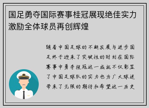 国足勇夺国际赛事桂冠展现绝佳实力激励全体球员再创辉煌