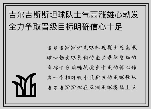 吉尔吉斯斯坦球队士气高涨雄心勃发全力争取晋级目标明确信心十足