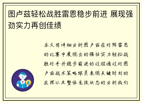 图卢兹轻松战胜雷恩稳步前进 展现强劲实力再创佳绩
