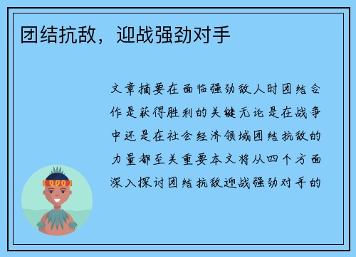 团结抗敌，迎战强劲对手
