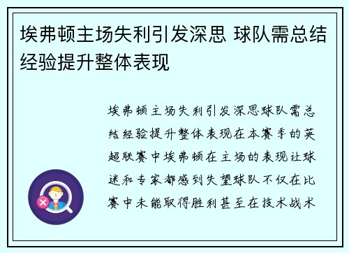 埃弗顿主场失利引发深思 球队需总结经验提升整体表现