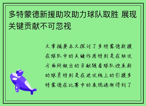 多特蒙德新援助攻助力球队取胜 展现关键贡献不可忽视