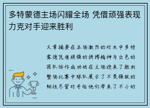 多特蒙德主场闪耀全场 凭借顽强表现力克对手迎来胜利