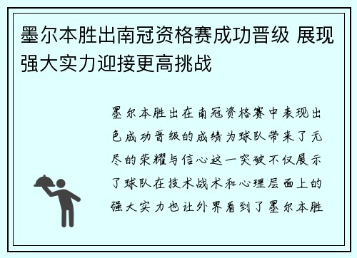 墨尔本胜出南冠资格赛成功晋级 展现强大实力迎接更高挑战