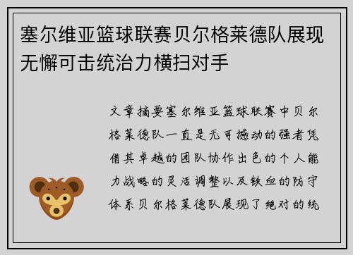 塞尔维亚篮球联赛贝尔格莱德队展现无懈可击统治力横扫对手