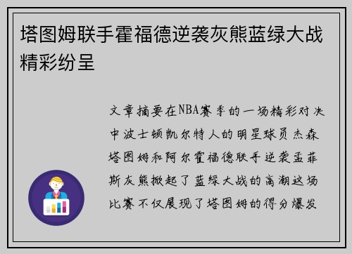 塔图姆联手霍福德逆袭灰熊蓝绿大战精彩纷呈