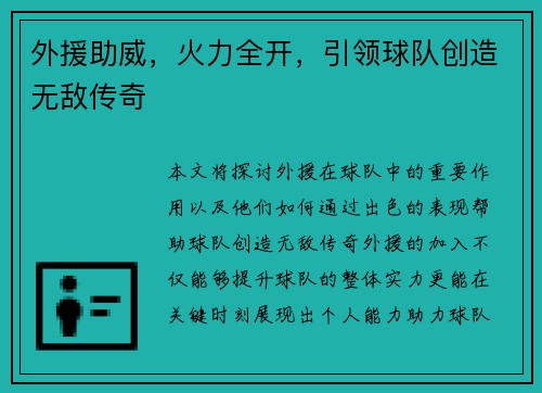 外援助威，火力全开，引领球队创造无敌传奇