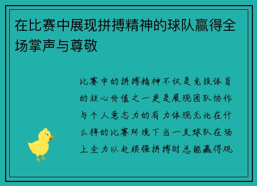 在比赛中展现拼搏精神的球队赢得全场掌声与尊敬