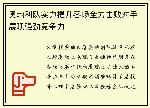 奥地利队实力提升客场全力击败对手展现强劲竞争力