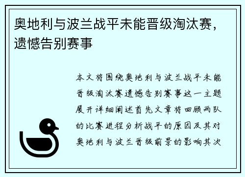 奥地利与波兰战平未能晋级淘汰赛，遗憾告别赛事