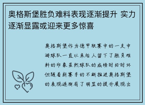 奥格斯堡胜负难料表现逐渐提升 实力逐渐显露或迎来更多惊喜