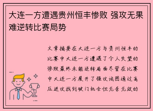 大连一方遭遇贵州恒丰惨败 强攻无果难逆转比赛局势
