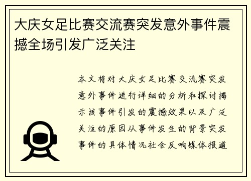 大庆女足比赛交流赛突发意外事件震撼全场引发广泛关注