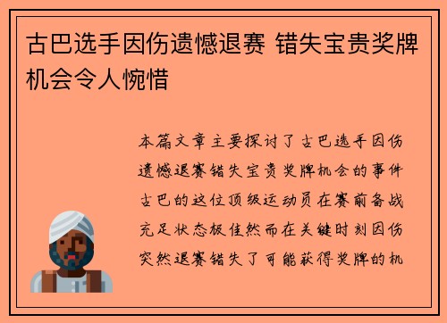 古巴选手因伤遗憾退赛 错失宝贵奖牌机会令人惋惜