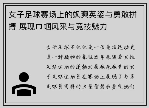 女子足球赛场上的飒爽英姿与勇敢拼搏 展现巾帼风采与竞技魅力
