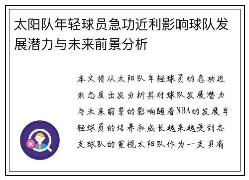 太阳队年轻球员急功近利影响球队发展潜力与未来前景分析