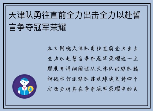 天津队勇往直前全力出击全力以赴誓言争夺冠军荣耀