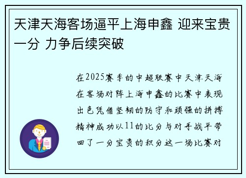 天津天海客场逼平上海申鑫 迎来宝贵一分 力争后续突破