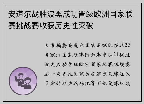 安道尔战胜波黑成功晋级欧洲国家联赛挑战赛收获历史性突破