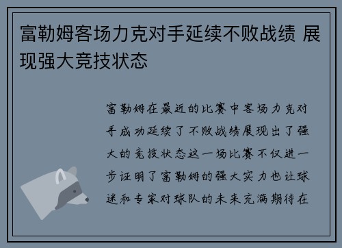 富勒姆客场力克对手延续不败战绩 展现强大竞技状态