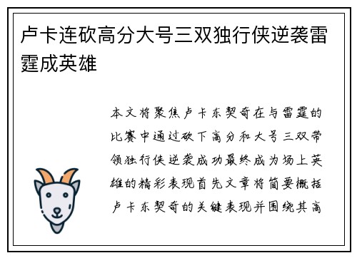 卢卡连砍高分大号三双独行侠逆袭雷霆成英雄
