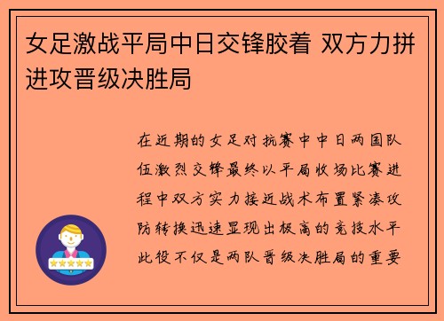 女足激战平局中日交锋胶着 双方力拼进攻晋级决胜局