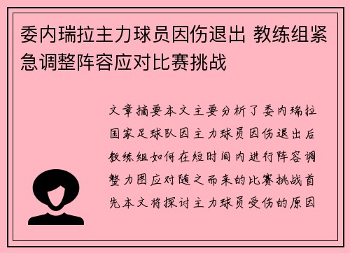 委内瑞拉主力球员因伤退出 教练组紧急调整阵容应对比赛挑战