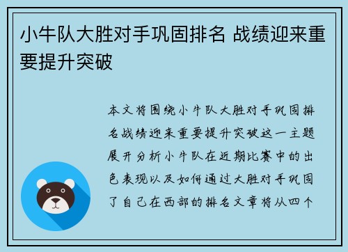 小牛队大胜对手巩固排名 战绩迎来重要提升突破
