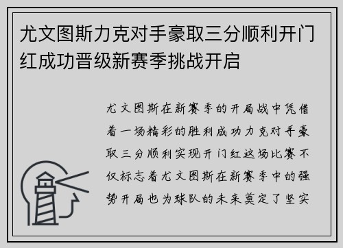 尤文图斯力克对手豪取三分顺利开门红成功晋级新赛季挑战开启