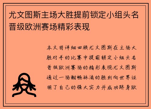 尤文图斯主场大胜提前锁定小组头名晋级欧洲赛场精彩表现