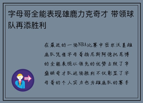 字母哥全能表现雄鹿力克奇才 带领球队再添胜利